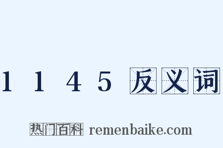 1145反义词是什么意思的图片